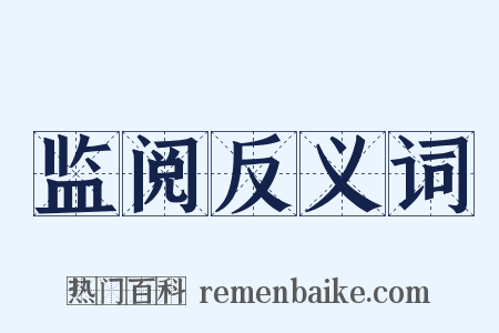 监阅反义词是什么意思的图片